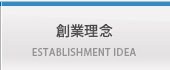 創業理念