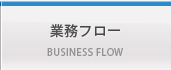 業務フロー