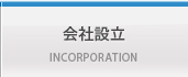 会社設立