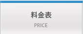 料金表