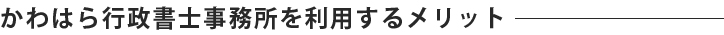 かわはら行政書士事務所を利用するメリット