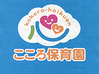 こころ保育園