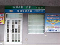 合同会社日和様