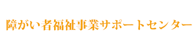 障害福祉事業サポートセンター